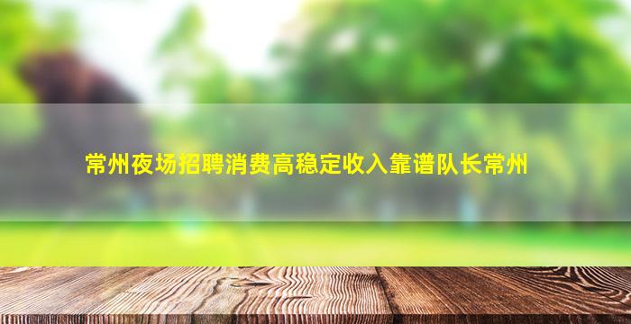 广安夜场招聘